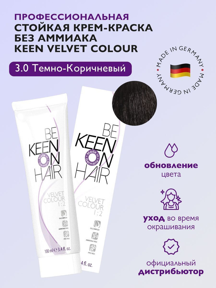 KEEN VELVET COLOUR Стойкая крем-краска без аммиака 3.0 Dunkelbraun/Темно-коричневый , 100 мл  #1