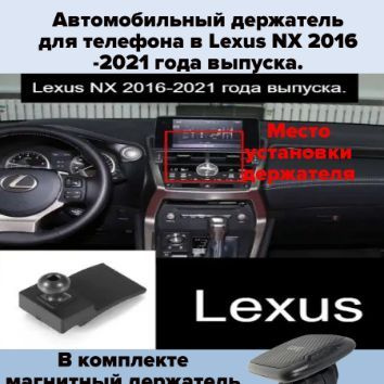 Автомобильный держатель для телефона в Lexus NX 2016-2021 года выпуска.  #1
