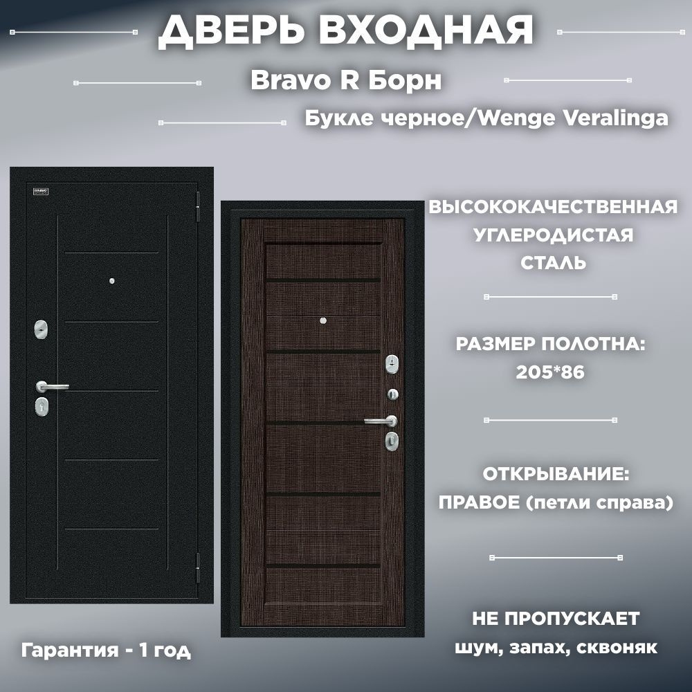 Входная дверь Bravo R Борн Букле черное/Wenge Veralinga 205*86 Правая  #1