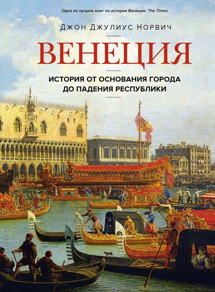 Венеция. История от основания города до падения республики | Норвич Джон  #1