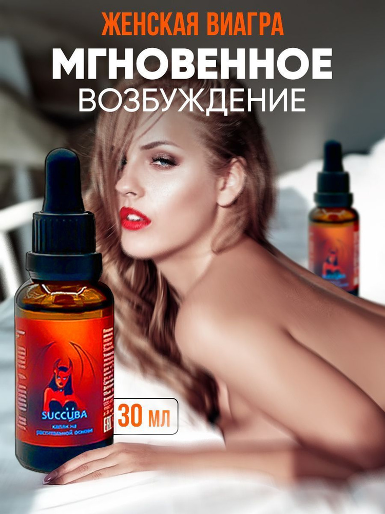 Как действует женский возбудитель? | Viagra-Shop