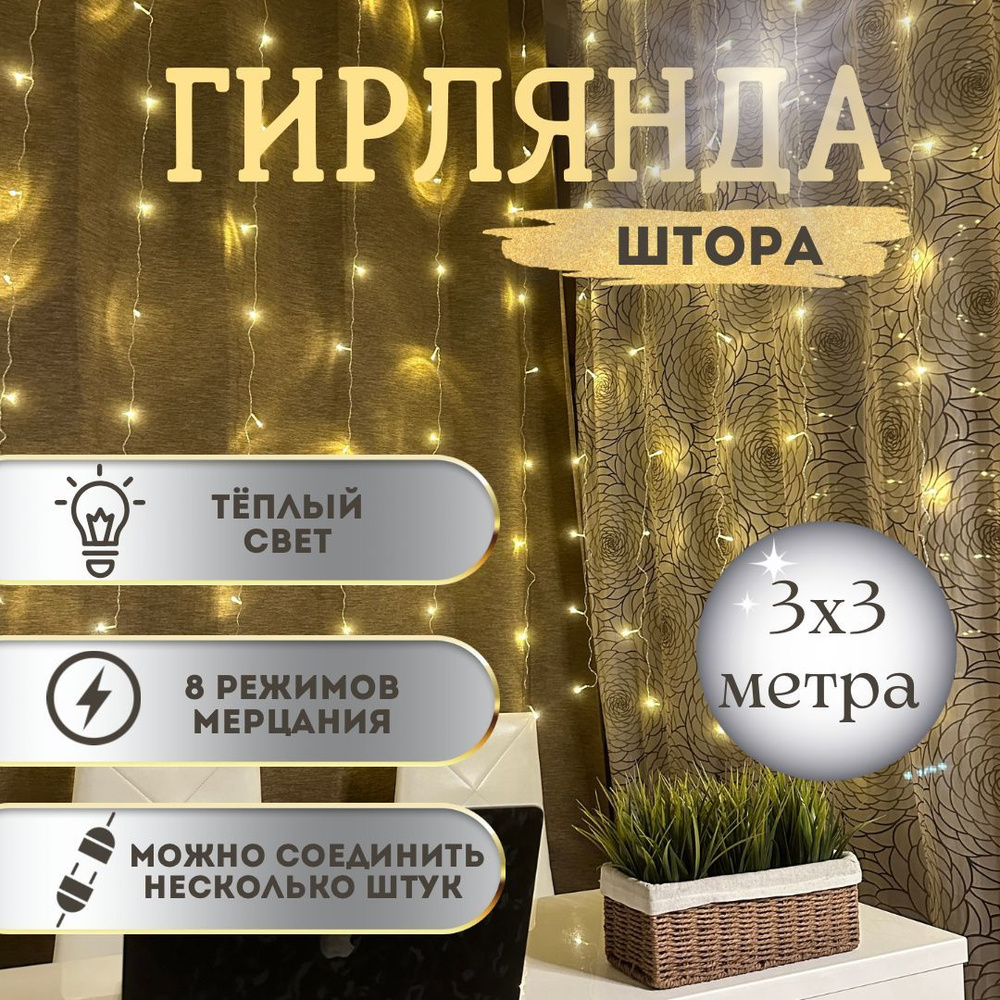 Home Store Электрогирлянда интерьерная Штора Светодиодная, Люминесцентная (энергосберегающая) 160 ламп, #1