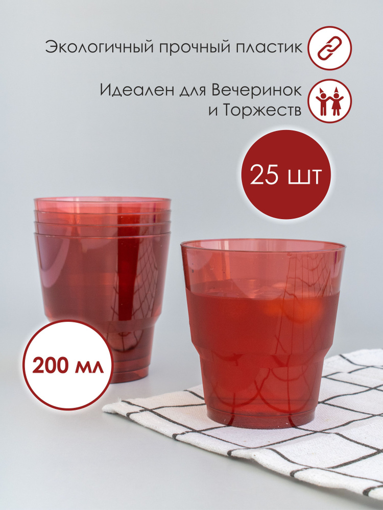 Стаканы одноразовые пластиковые Кристалл 200мл, 25шт, красные/ набор стаканов для холодных и горячих #1