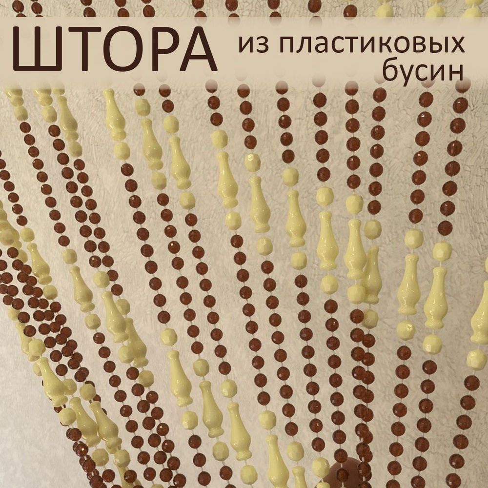 Штора декоративная пластиковая из акриловых бусин на дверной проём 90х185см  #1