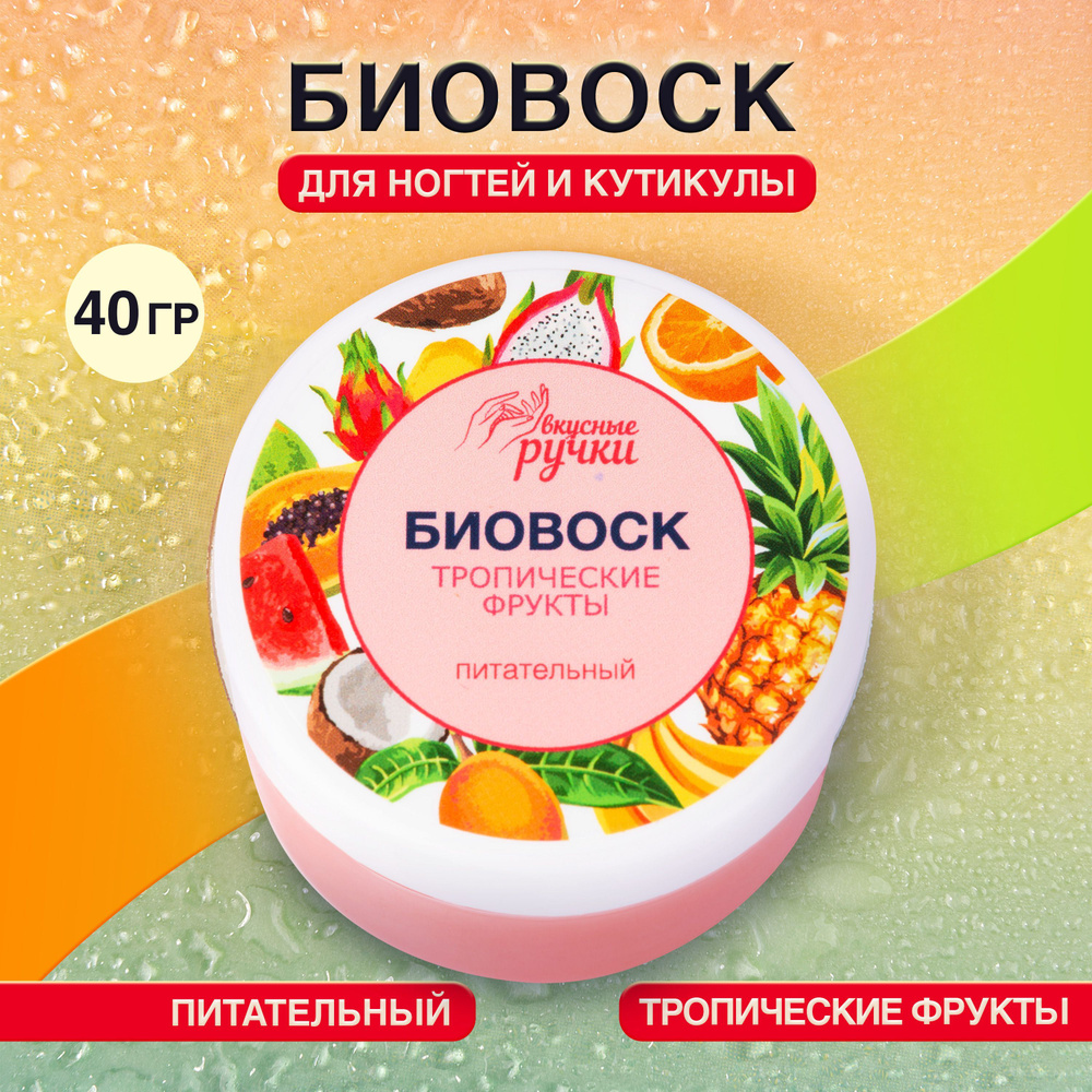 IRISK Биовоск для ногтей и кутикулы питательный Вкусные ручки, Питательный Тропические фрукты , 40 гр #1