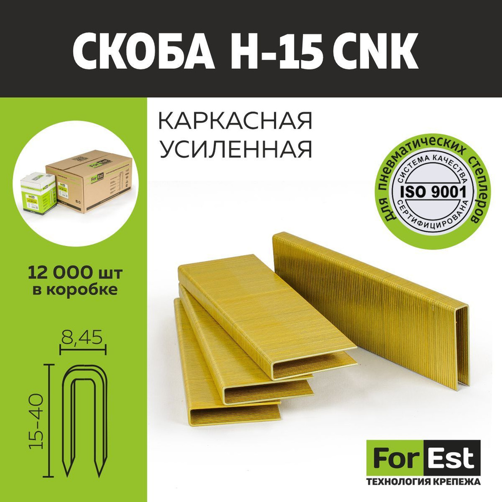 Скоба Форест усиленная H-15 cnk #1