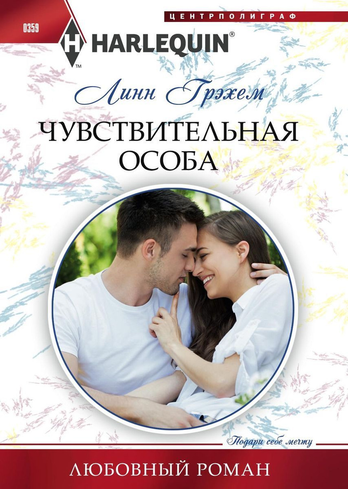 Чувствительная особа | Грэхем Линн #1