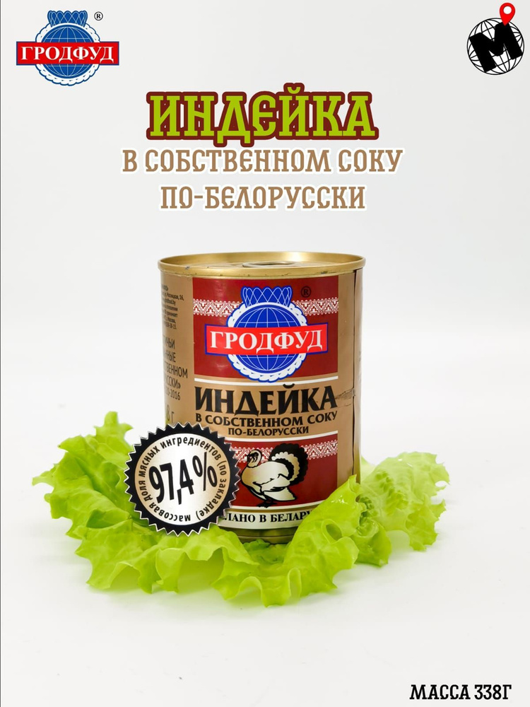 ИНДЕЙКА в собственном соку По-Белорусски, Гродфуд, 338 г - 6 банок  #1