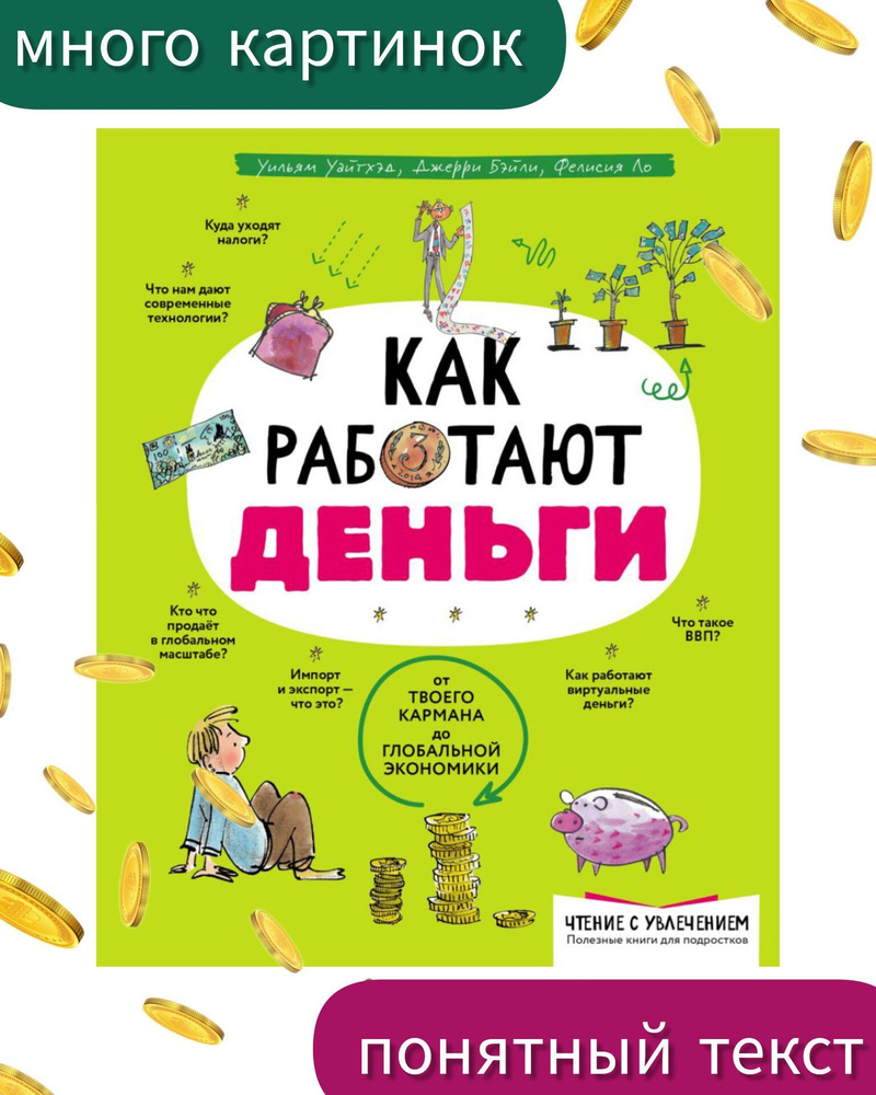 Как работают деньги от твоего кармана до глобальной экономики. Финансовая грамотность. | Ло Фелисия, #1