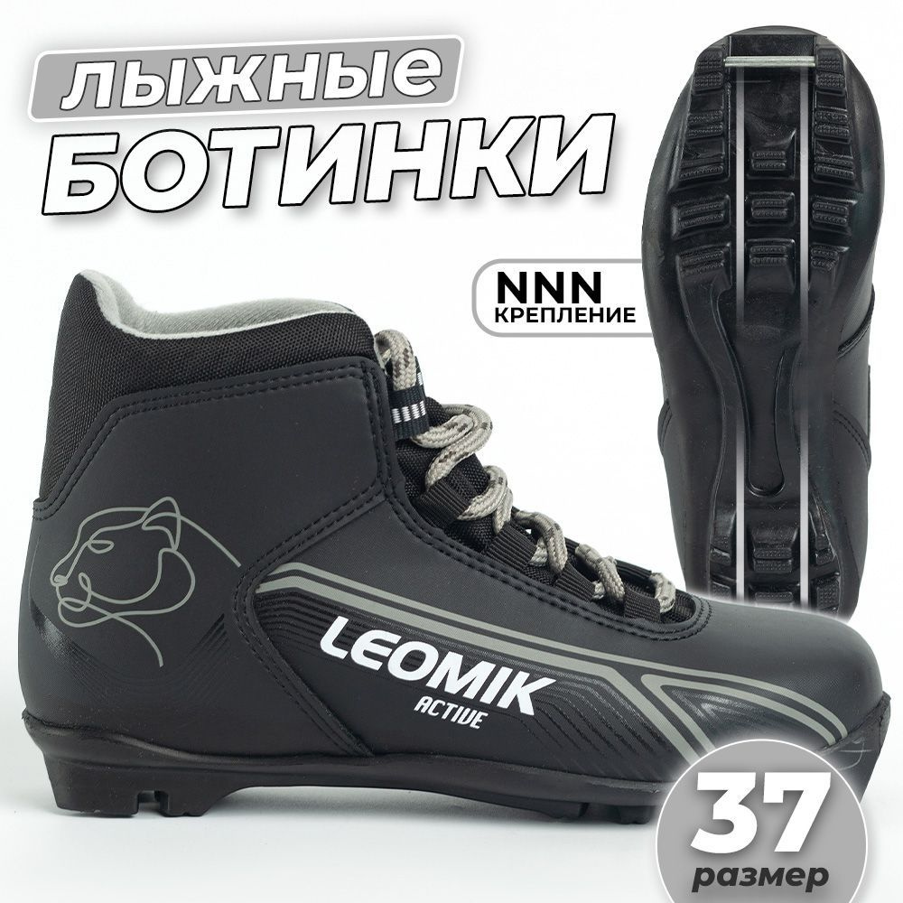 Ботинки лыжные Leomik Active NNN, черные, размер 37 #1