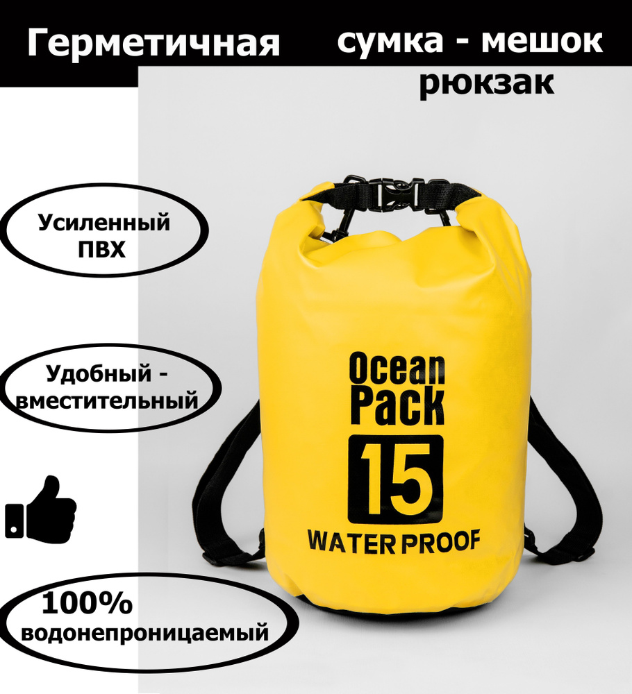 Ocean Pack Гермомешок, объем: 15 л #1