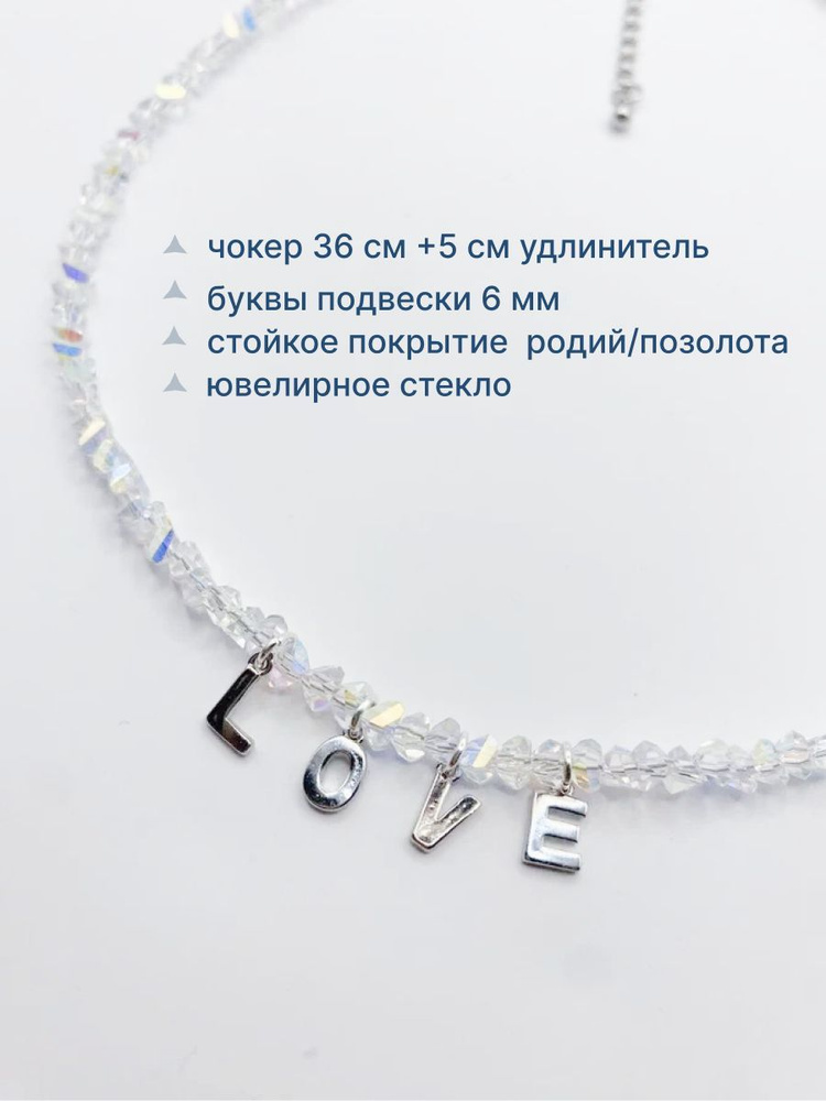 Колье чокер Weter jewels c подвеской буквы love #1