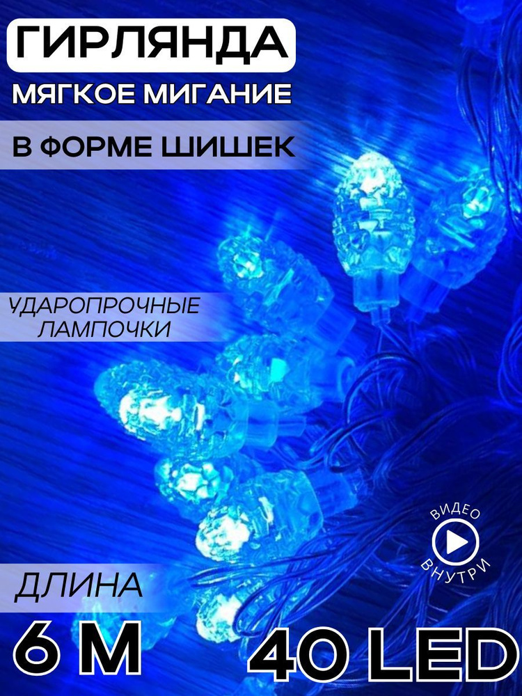 Гирлянда новогодняя Шишки синие/ электрическая светящаяся гирлянда 40 LED / 6 метров  #1
