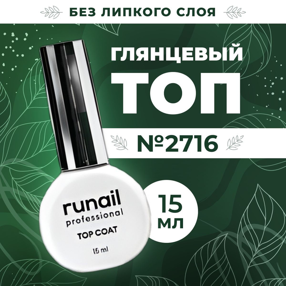 RuNail Professional / Глянцевый топ для гель-лака без липкого слоя Top Сoat, 15 мл № 2716  #1