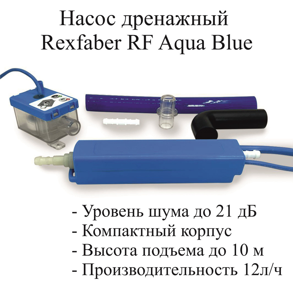 Насос дренажный, помпа дренажная проточная Rexfaber RF Aqua Blue  #1