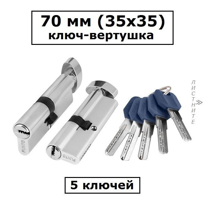 Личинка замка 70 мм (35х35) с вертушкой и перфоключами хром цилиндровый механизм Punto  #1