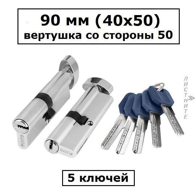 Личинка замка 90 мм (40х50) с вертушкой со стороны 50 и перфоключами хром цилиндровый механизм Punto #1