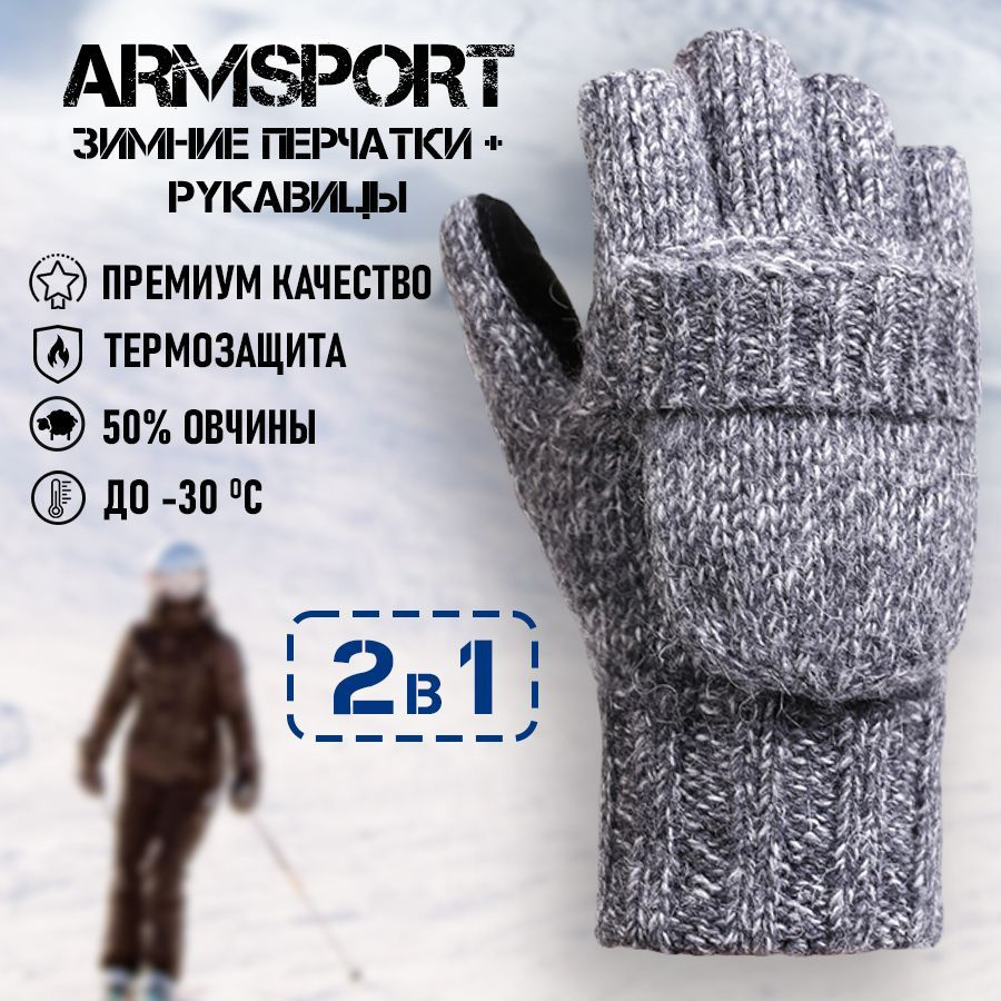 Armsport Варежки Зимние #1