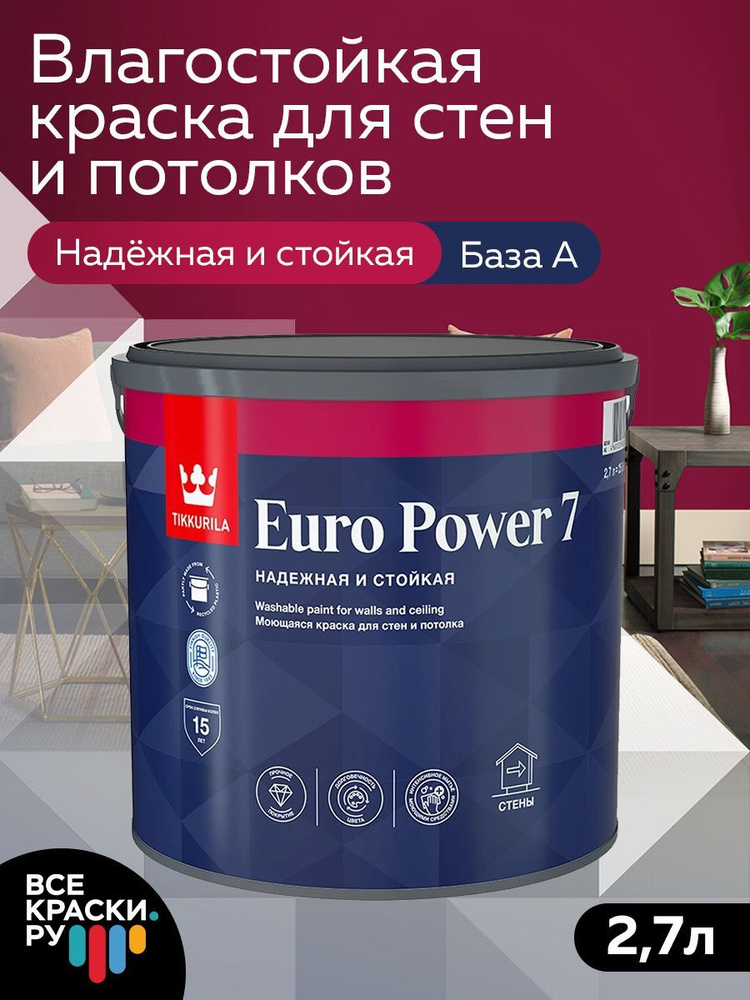 Краска интерьерная Tikkurila EURO POWER 7 Тиккурила моющаяся, для внутренних работ, (База А), белая матовая #1