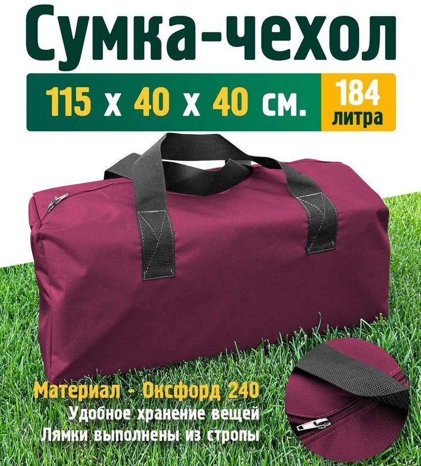 Сумка - баул JEONIX 115х40х40 см (Оксфорд 240), бордовый #1