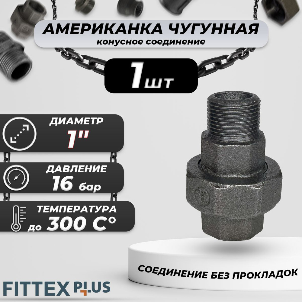 Соединитель прямой американка чугун Ду 25 (1") ВР/НР Fittex PLUS (конус)  #1