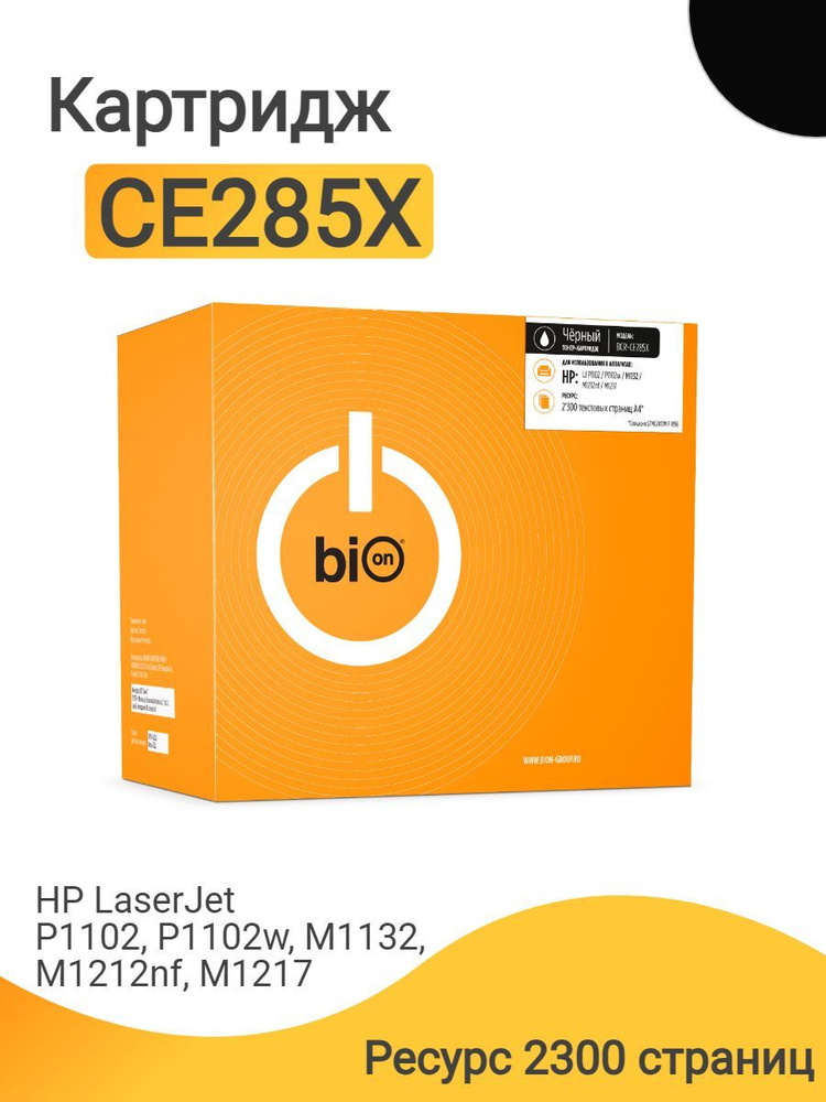 Картридж Bion CE285X для лазерного принтера HP LaserJet P1102, P1102w, M1132, M1212nf, М1217, ресурс #1