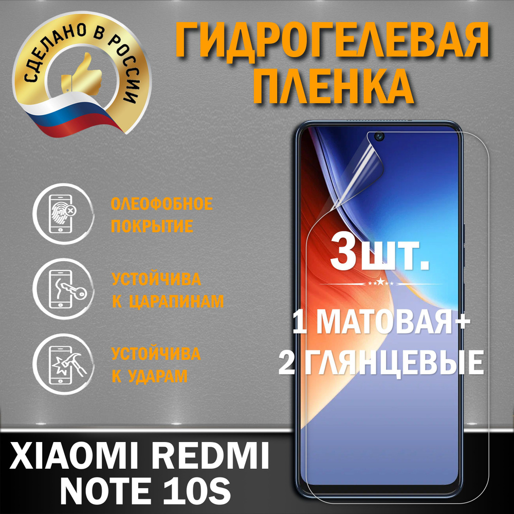 Защитная гидрогелевая плёнка на экран смартфона XIAOMI REDMI NOTE 10S, от производителя, 2 шт. (глянцевая #1