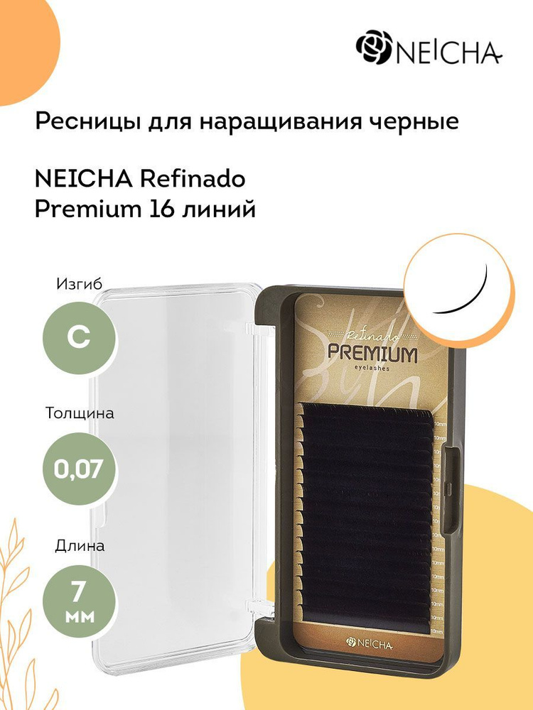 NEICHA Ресницы для наращивания черные REFINADO Premium 16 линий C 0,07 7 мм  #1