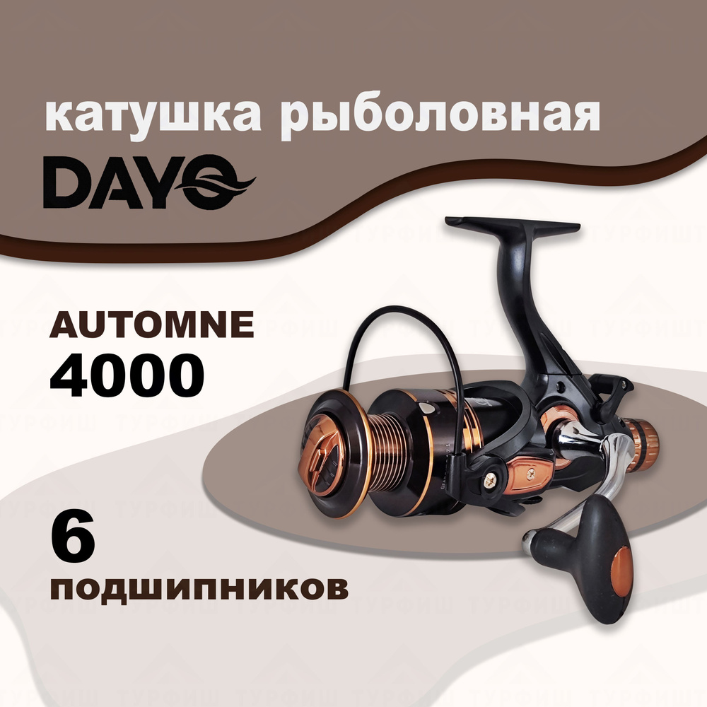 Катушка DAYO AUTOMNE 4000 рыболовная с байтраннером #1