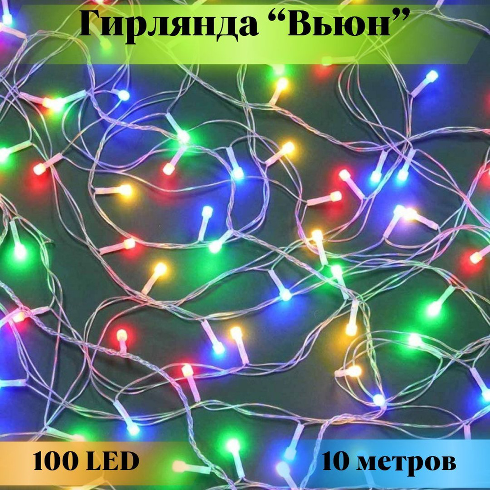 Гирлянда новогодняя интерьерное украшение на елку "Вьюн" светодиодная 10 метров электрические товары #1