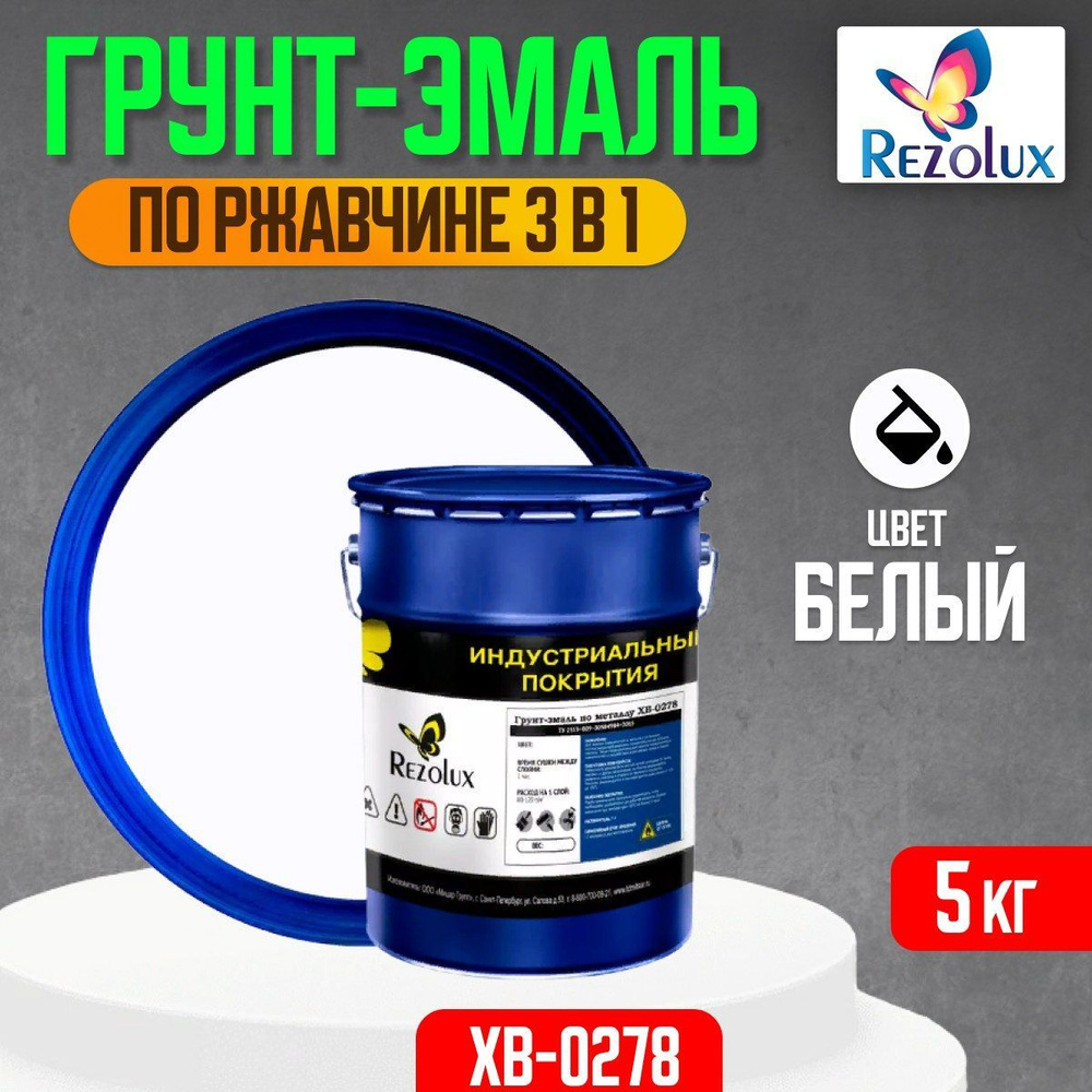 Грунт-эмаль по ржавчине 3 в 1 Rezolux ХВ-0278, быстросохнущая, грунтовка, эмаль, преобразователь ржавчины, #1