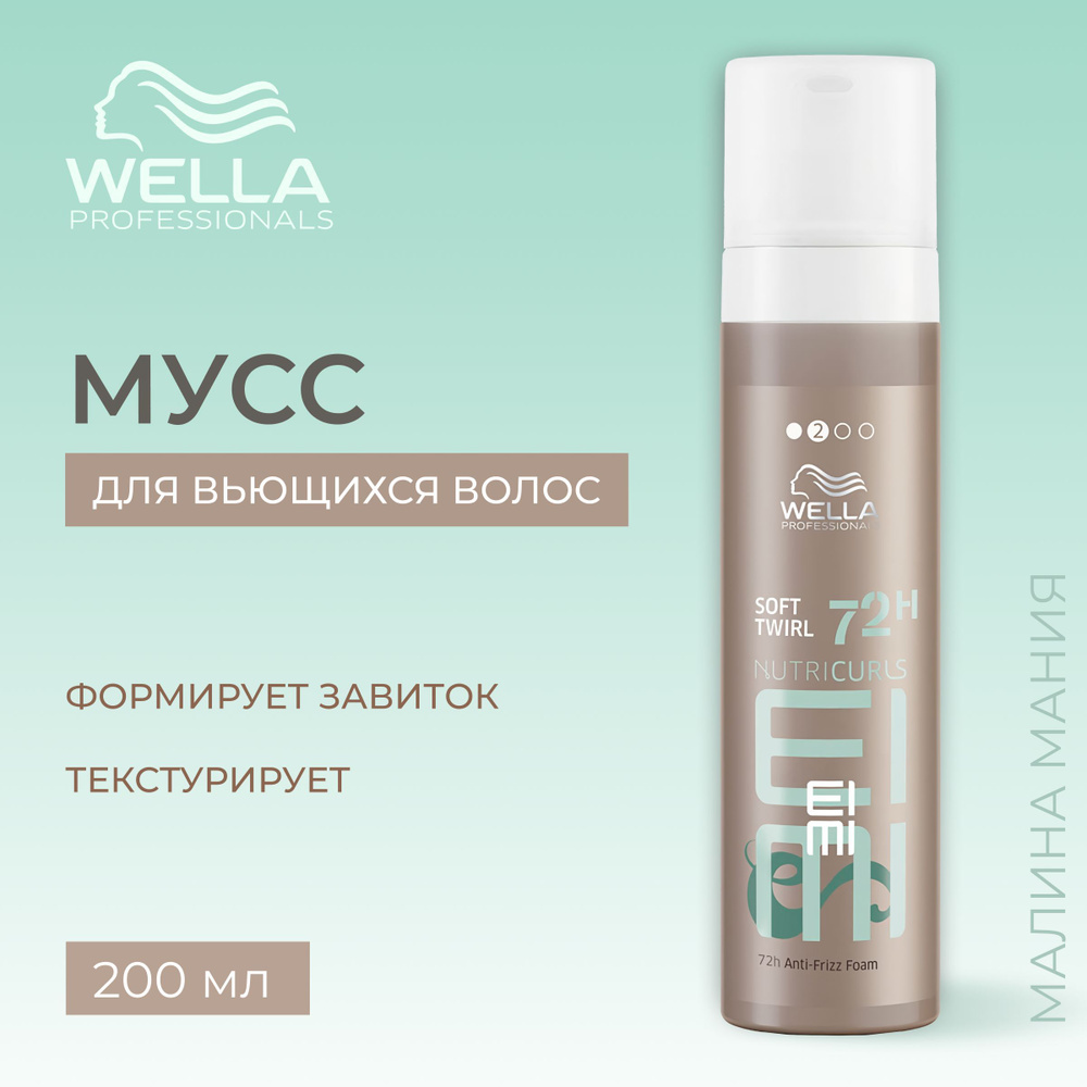 WELLA PROFESSIONALS Мусс SOFT TWIRL EIMI для моделирования вьющихся волос, 200 мл.  #1