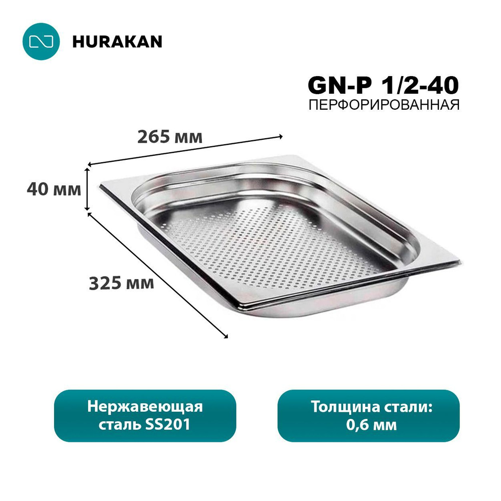 Гастроемкость из нержавеющей стали Hurakan GN-P 1/2-40 перфорированная  #1