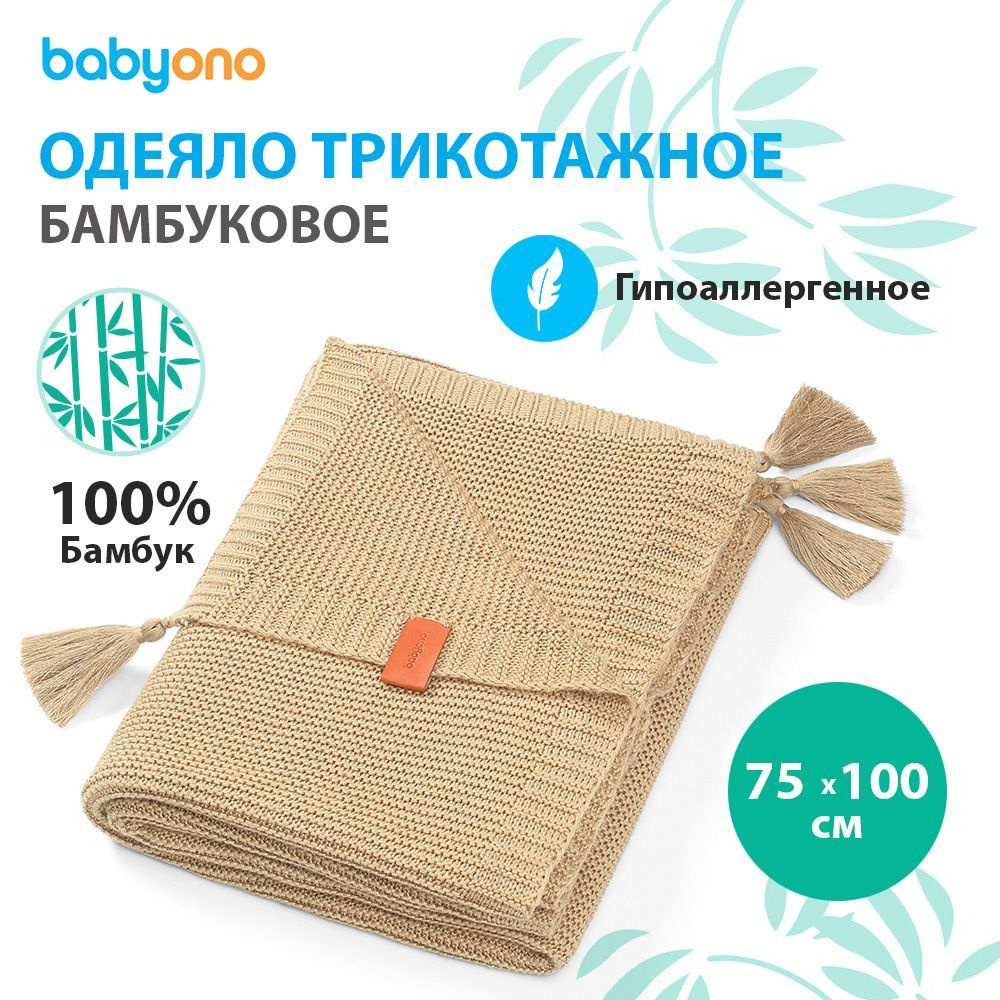 BabyOno Плед для новорожденного 100х75 см, Бамбуковое волокно  #1