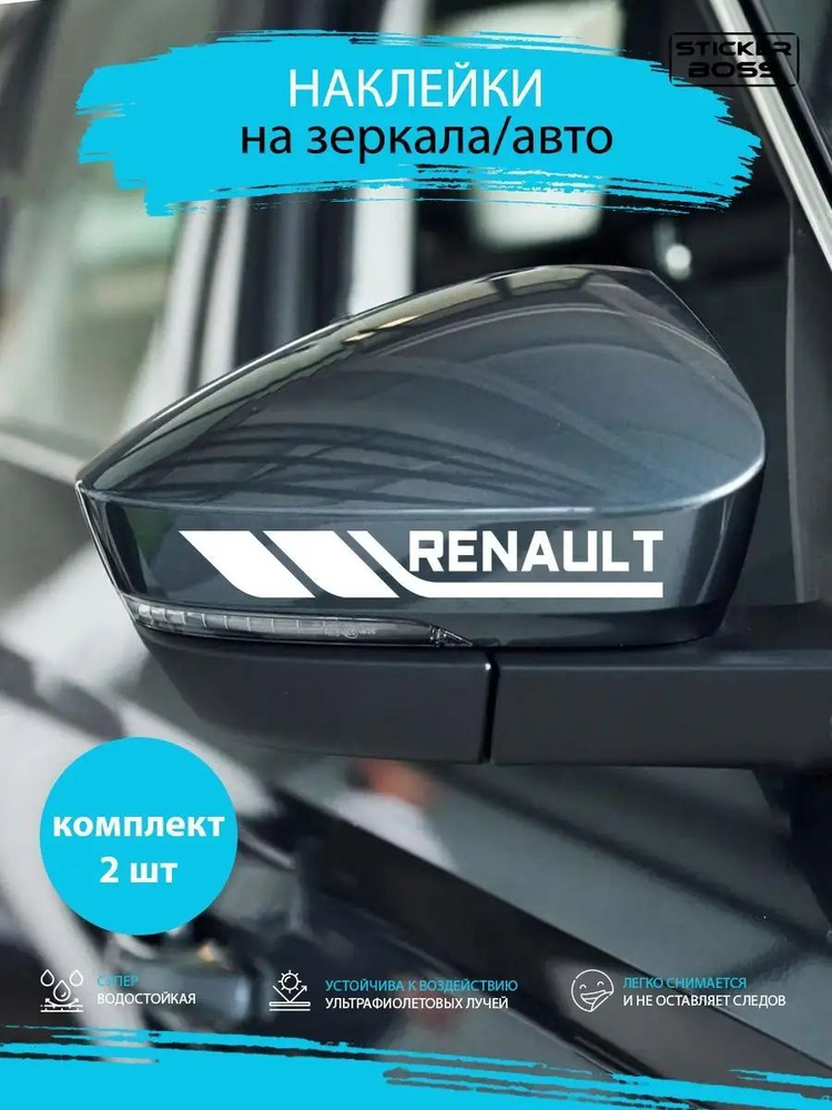 Наклейки на зеркала авто машины комплект 2 шт. RENAULT #1