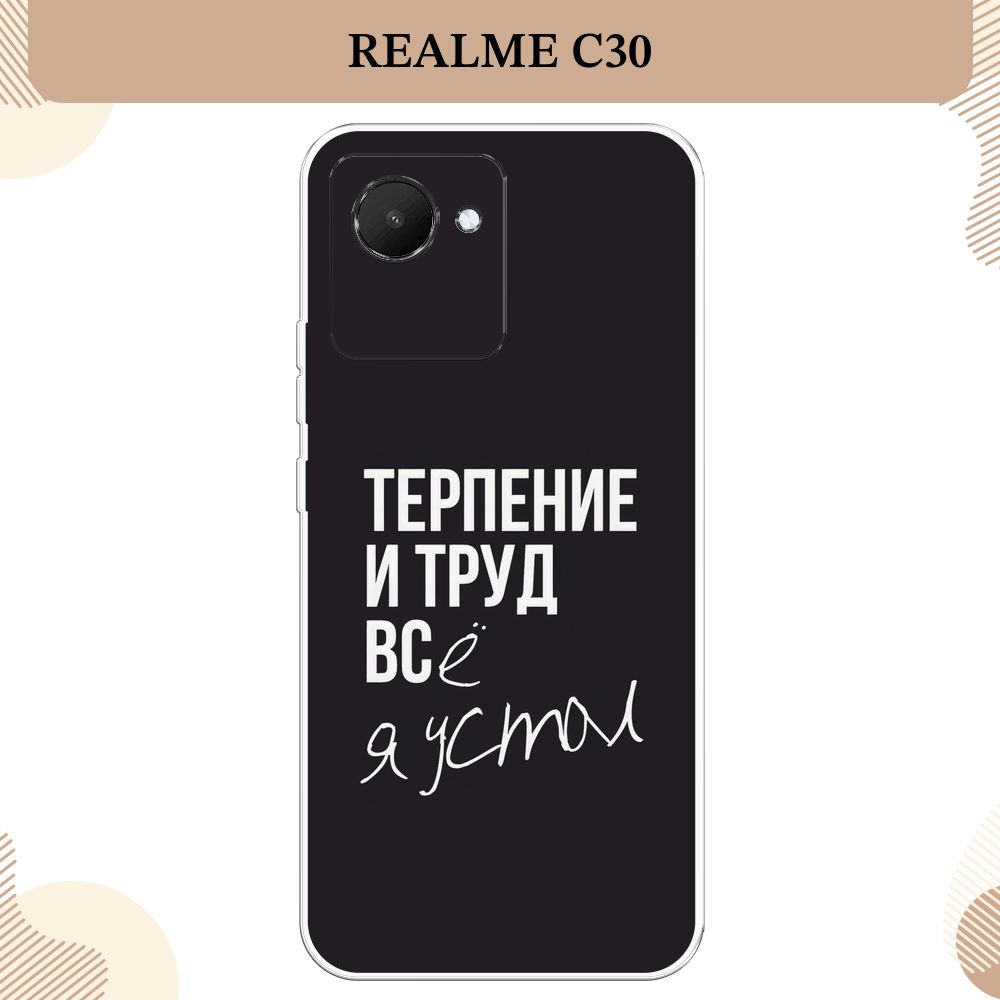 Силиконовый чехол на Realme C30 / Реалми С30, Терпение и труд - надпись  #1