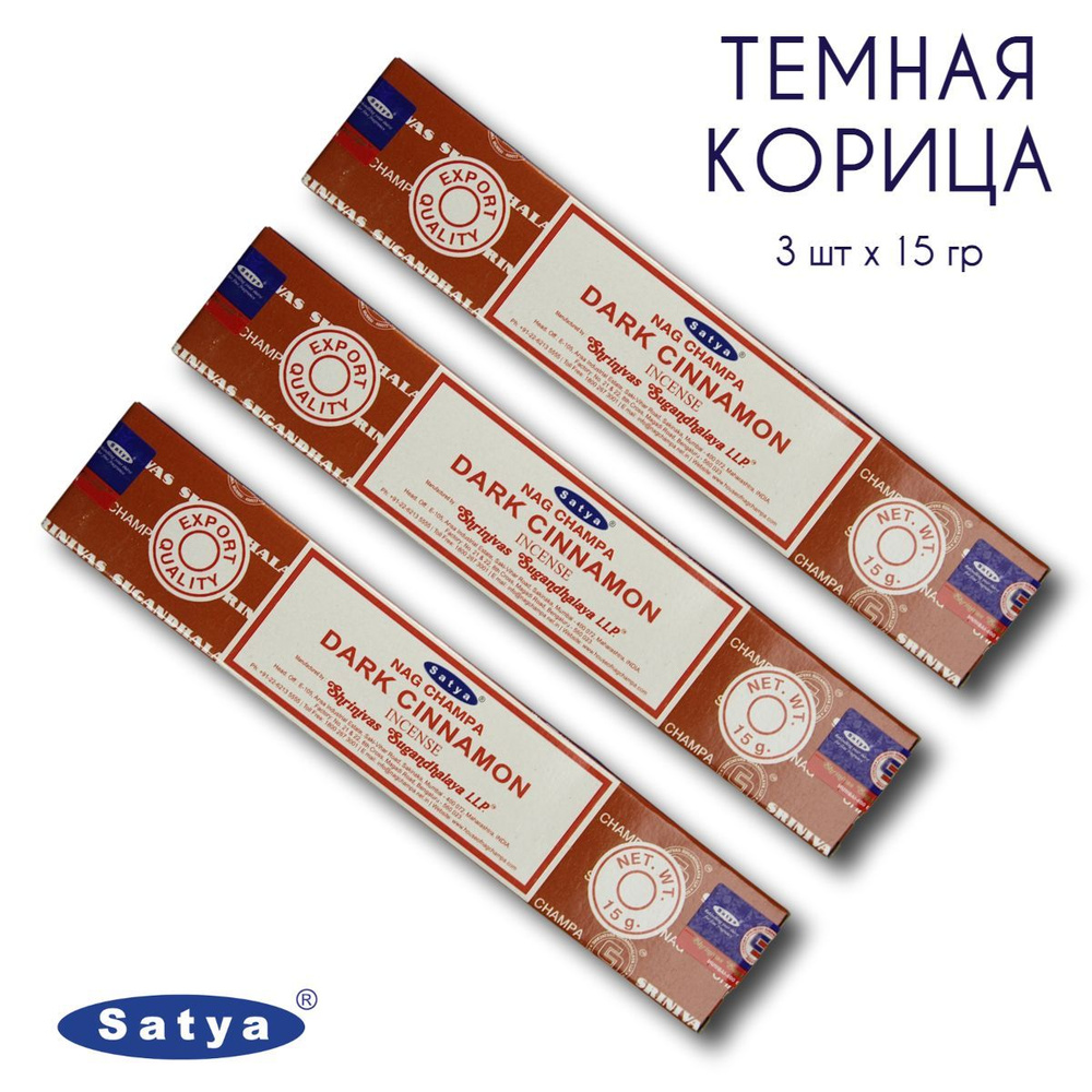 Satya Темная корица - 3 упаковки по 15 гр - ароматические благовония, палочки, Dark Cinnamon - Сатия, #1