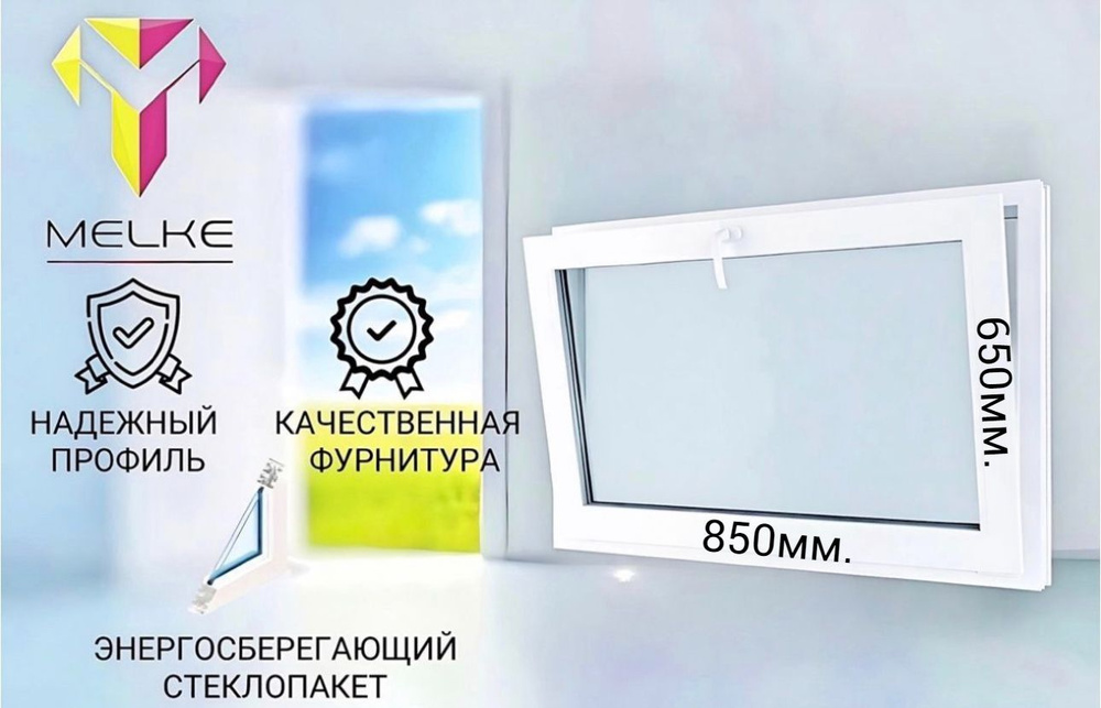 Окно ПВХ (650 х 850) мм., одностворчатое с фрамужным открыванием, профиль Melke 60, фурнитура Futuruss. #1