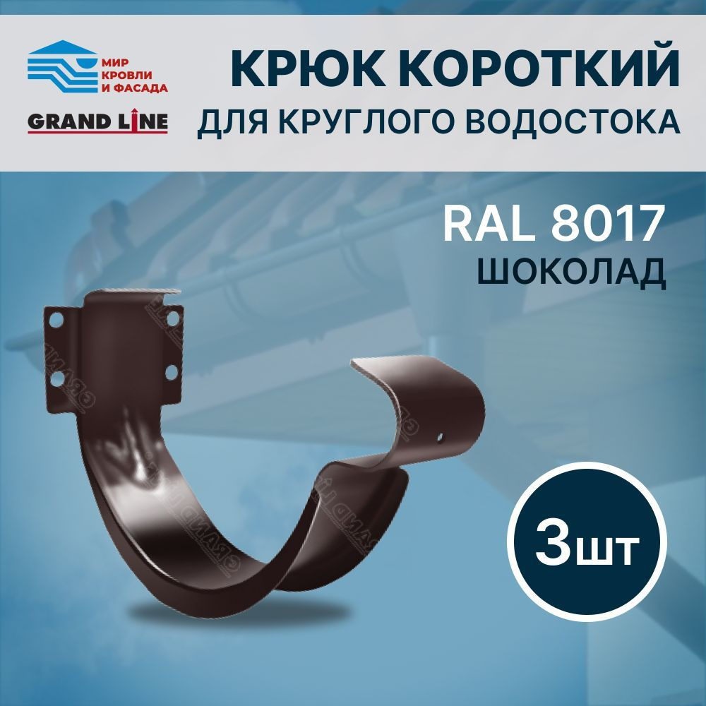 Крюк короткий металл Grand Line Optima RAL 8017 Шоколадный 3 шт. #1