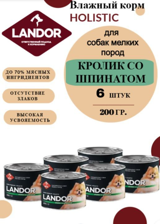 Полнорационный влажный корм LANDOR для собак мелких пород, кролик со шпинатом, 200г х 6шт.  #1