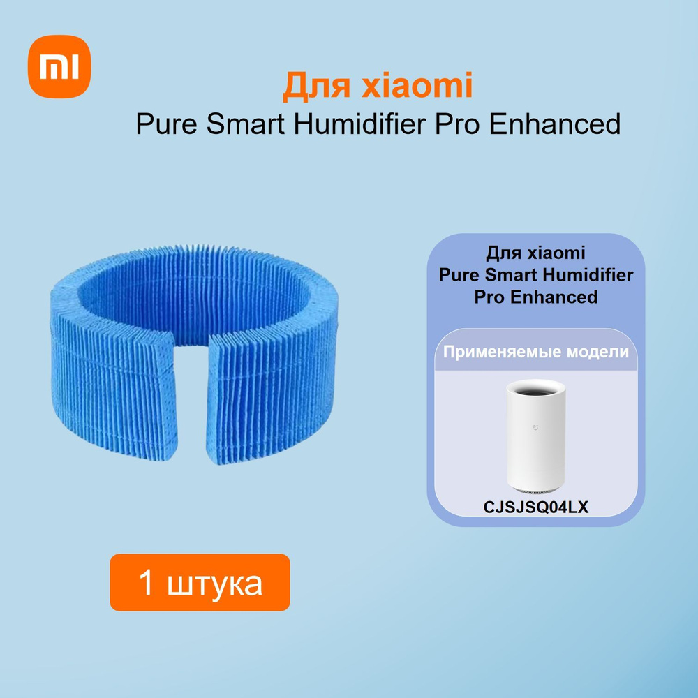 Для xiaomi Pure Smart Humidifier Pro Enhanced (CJSJSQ04LX-LX)фильтр .