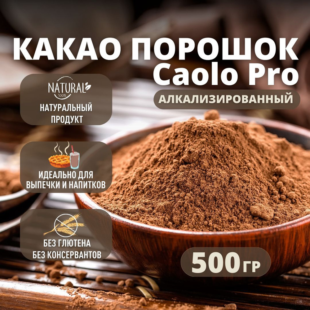 Какао-порошок алкализованный Caolo Pro 500 гр. Идеально подходит для выпечки, приготовления горячих напитков, #1