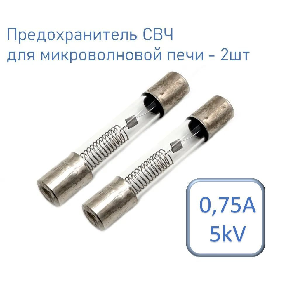 Предохранитель СВЧ, для микроволновой печи 6*40мм, 0,75A 5kV комплект - 2шт  #1