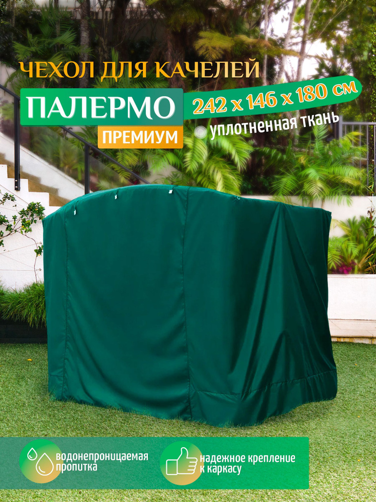 Чехол для качелей Палермо премиум (242х146х180 см) зеленый #1
