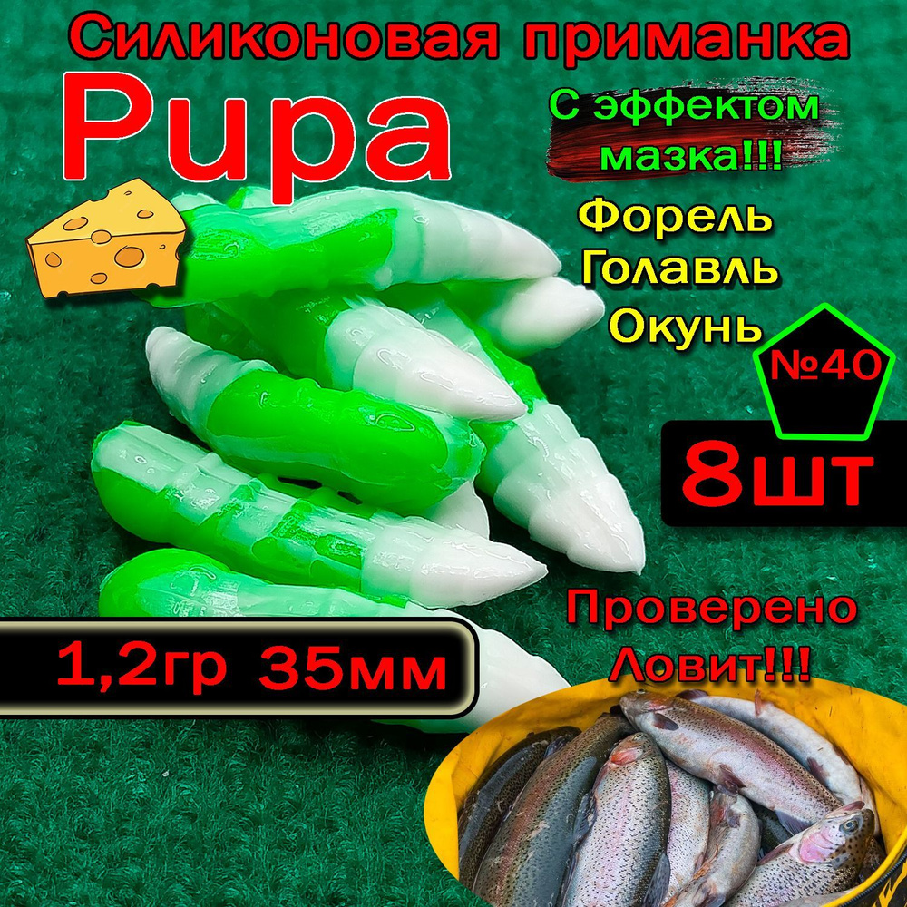 Приманка для форели Star fish PUPA #1