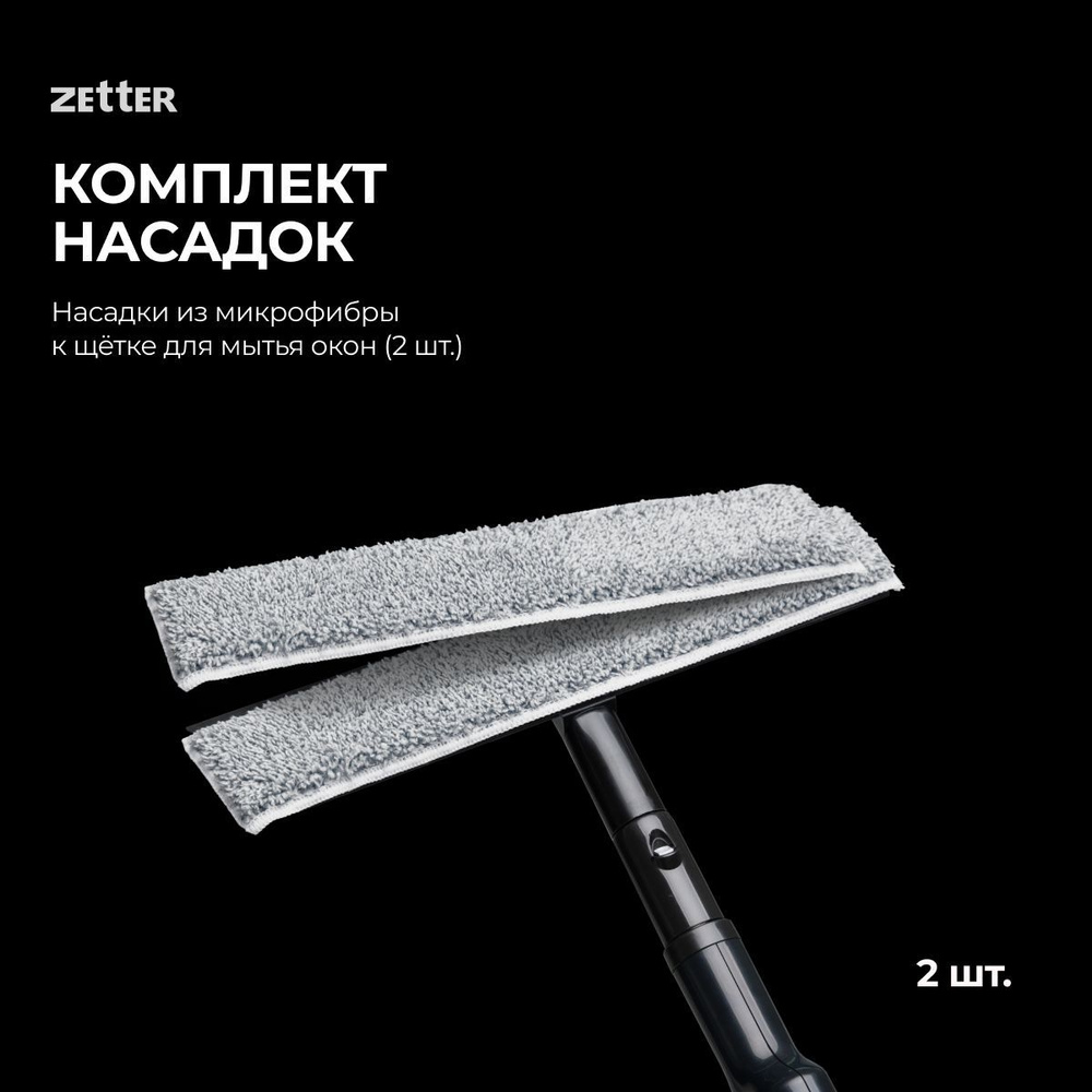 Насадки для щетки для мытья окон Zetter, 2 шт #1