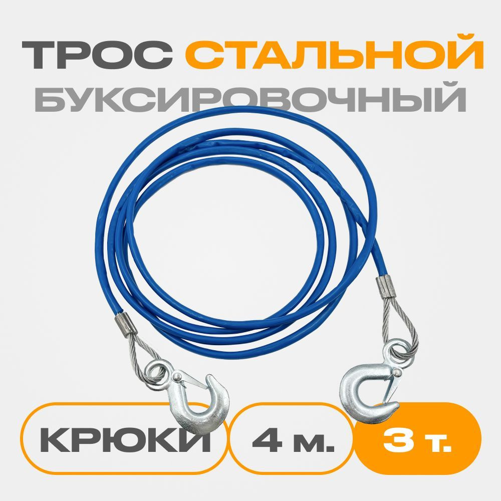 Трос буксировочный для автомобиля стальной в оплетке, 2 крюка, толщина 8 мм, 3 тонн, 4 метра  #1