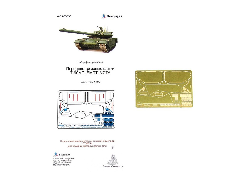 035330 Микродизайн. Фототравление - Передние грязевые щитки Т-90МС/БМПТ/МСТА (1:35)  #1