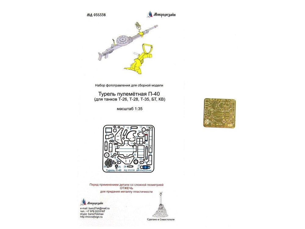 035338 Микродизайн. Фототравление Пулемётная турель Т-40 (для танков Т-26, Т-28, Т-35, БТ, КВ) (1:35) #1