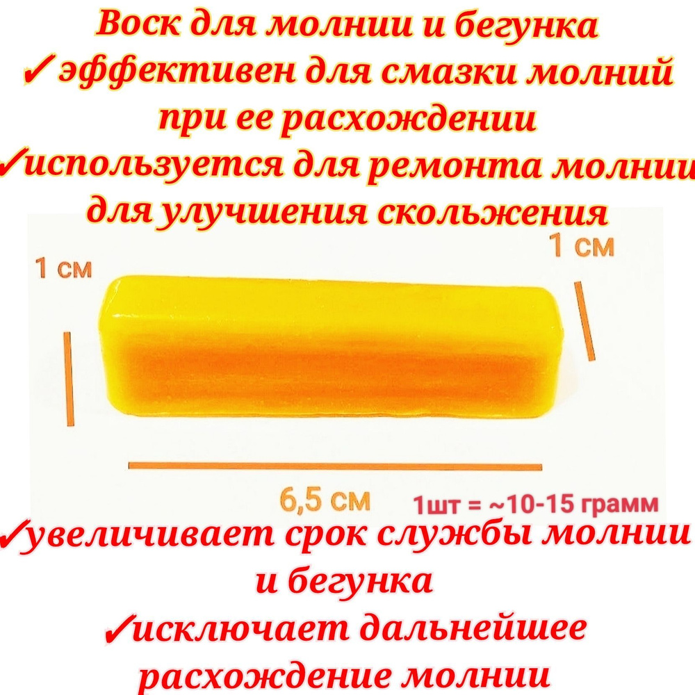 Воск для ремонта молний 40гр/ смазка для молний/для улучшения скольжения бегунка/пчелиный натуральный #1